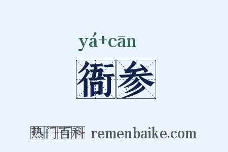 衙参是什么意思的图片